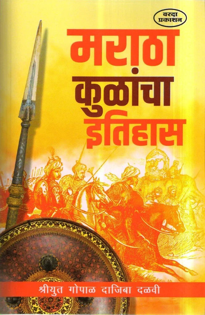 Maratha Kulancha Etihas by Gopal Dajiba Dalavi