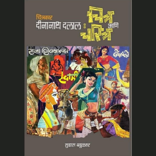 Chitrakar Dinanath Dalal Chitr Ani Charitr By Suhas Bahulkar