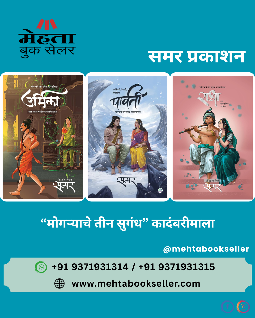 Radha, Urmila, Parvati (Combo Set) By Samar राधा, उर्मिला, पार्वती - समर (“मोगऱ्याचे तीन सुगंध” कादंबरीमाला)