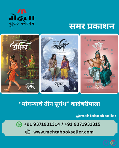 Radha, Urmila, Parvati (Combo Set) By Samar राधा, उर्मिला, पार्वती - समर (“मोगऱ्याचे तीन सुगंध” कादंबरीमाला)