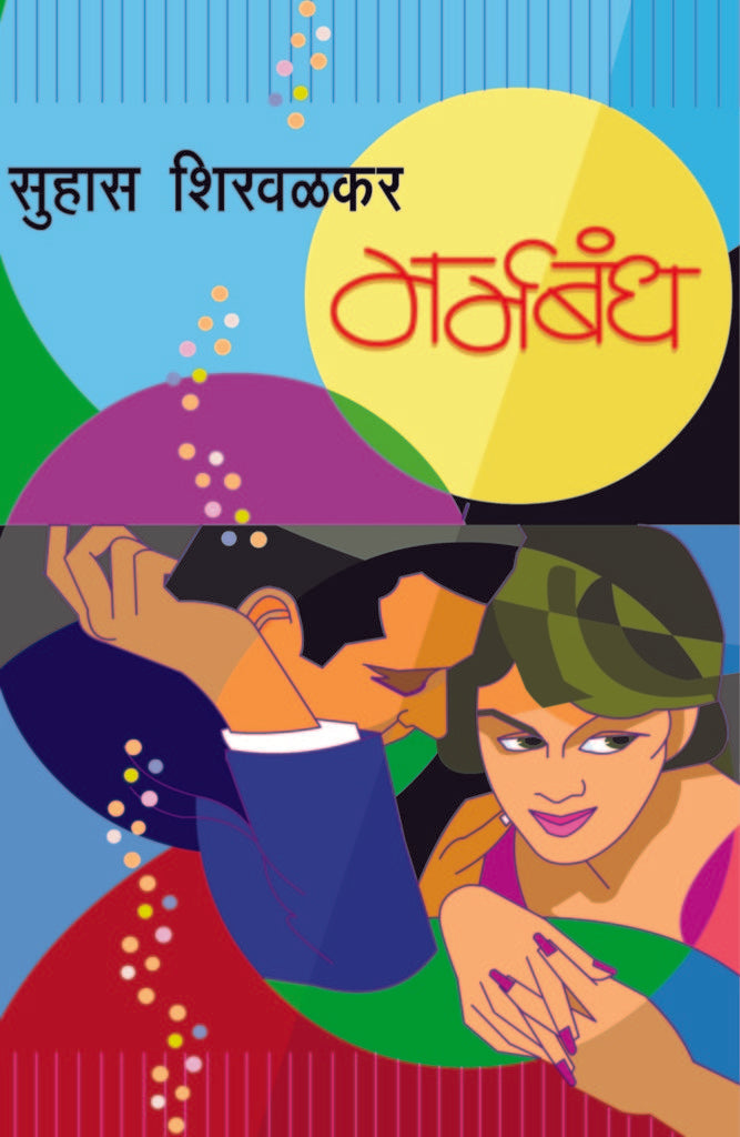 मर्मबंध image 0