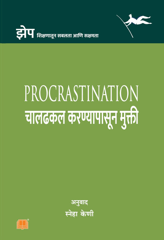 चालढकल करण्यापासून मुक्ती image 0