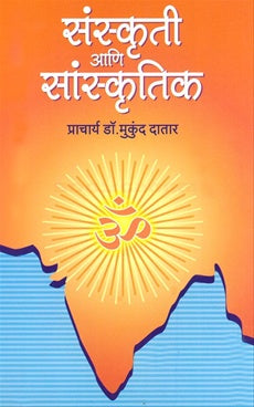 संस्कृती आणि सांस्कृतिक SANKRUTI ANI SANSKRUTIK डॉ. मुकुंद दातार