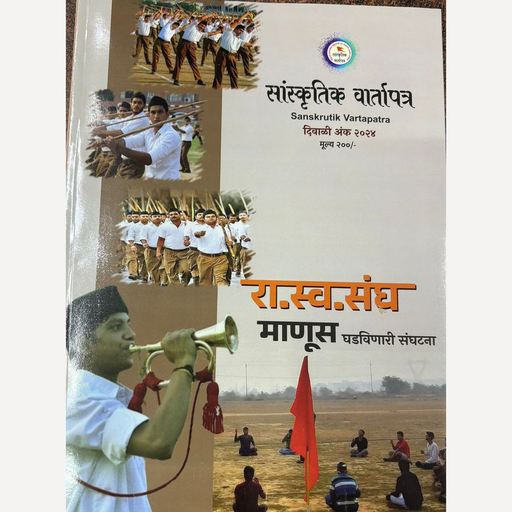 R.S.S Sanghatna Sanskrutik Vartapatra Diwali Ank 2025 ( सांस्कृतिक वार्तापत्र दिवाळी अंक 2025 )