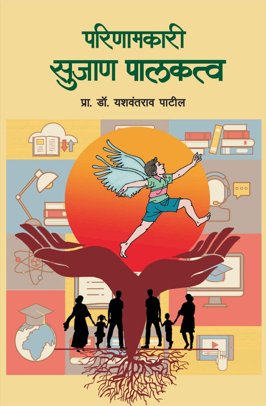 परिणामकारी सुजाण पालकत्व image 0