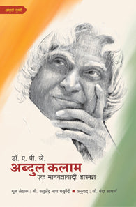 Dr. A.P.J. abdul kalam (डॉ. ए. पी. जे. अब्दुल कलाम – एक मानवतावादी शास्त्रज्ञ)