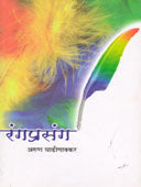 Rangaprasang By Ghadigaonkar Arun