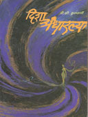Disha Andharachya By Kulkarni D V
