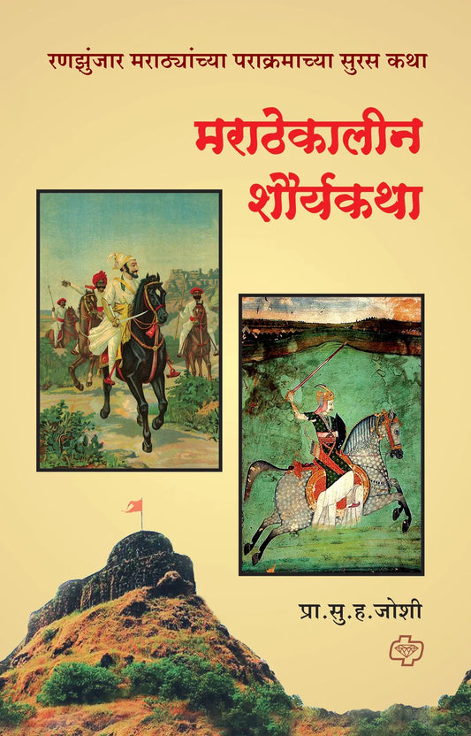 Marathekaline shouryakatha मराठेकालीन शौर्यकथा  by S.A. JOSHI