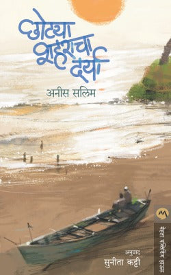 ANI TARIHI MEE आणि तरीही मी by Saumitra