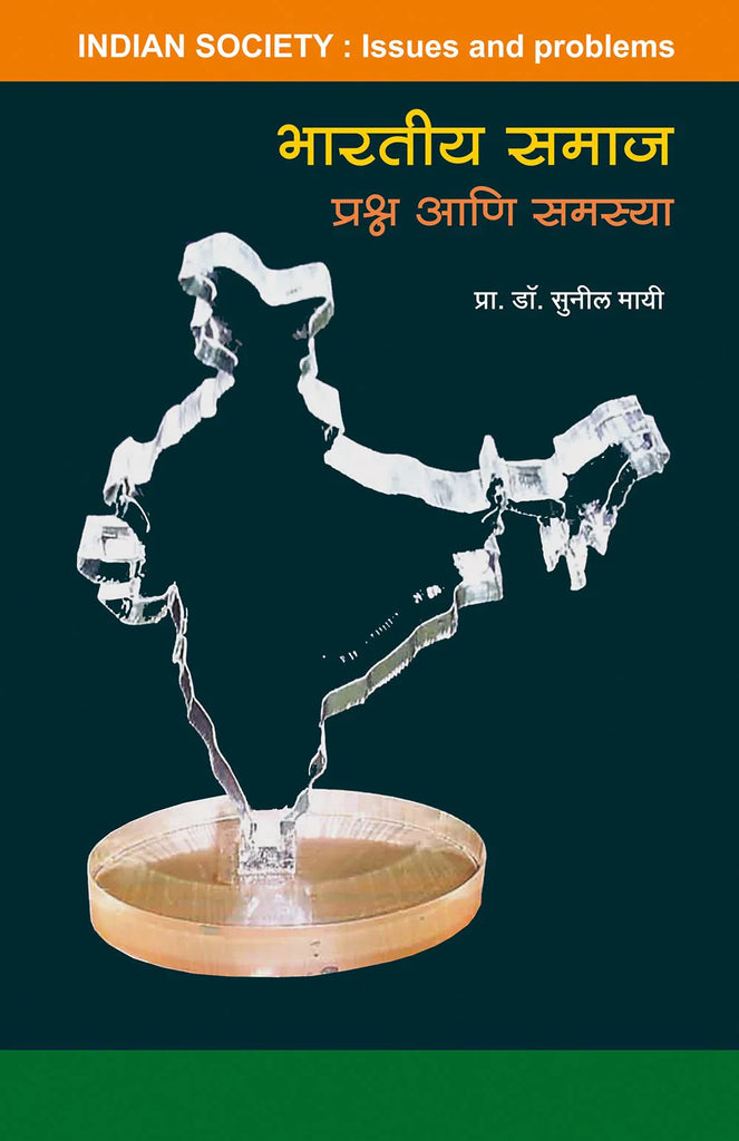 bhartiya samaj prashn aani samasya भारतीय समाज प्रश्न आणि समस्या  by  Sunil Mayee