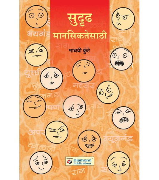 Sudrudh Manasikatesathi सुदृढ मानसिकतेसाठी  BY  Madhavi Kuthe