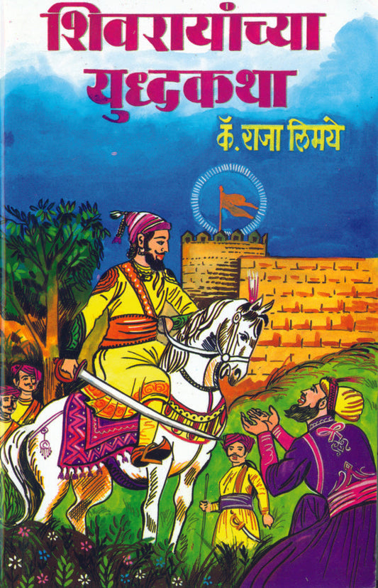 शिवरायांच्या युद्धकथा image 0