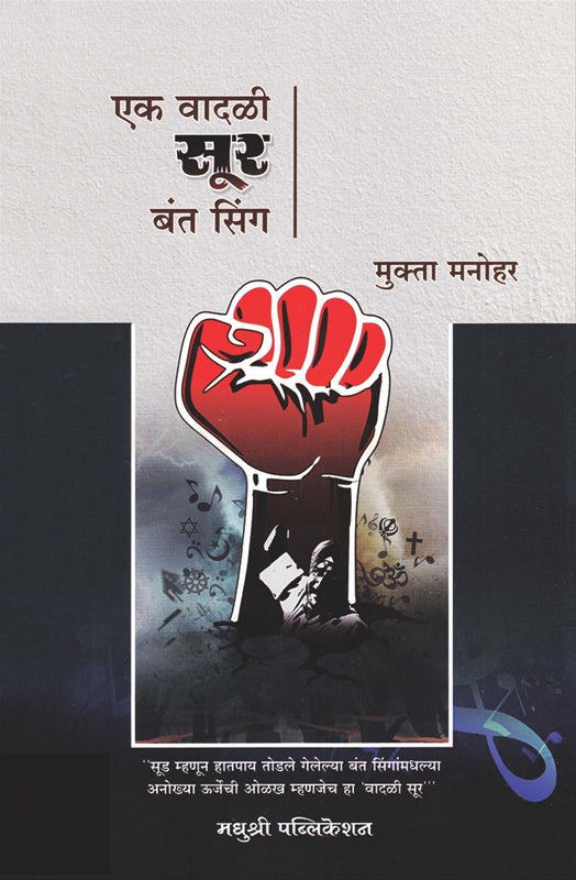 एक वादळी सूर बन्त सिंग ek vadal sur bant singh  – मुक्ता मनोहर mukta manohar