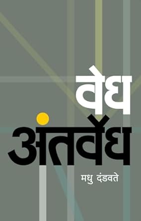 Vedh Antarvedh | वेध अंतर्वेध by  मधु दंडवते | Madhu Dandavate