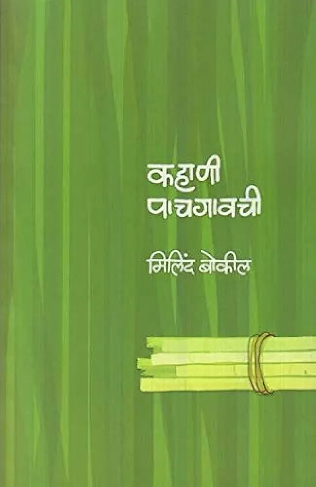 Kahani Pachgavachiकहाणी पाचगावची

मिलिंद बोकील