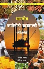 Bhartiya Commodity Bajarachi Olakh - भारतीय कमोडीटी बाजाराची ओळख by Ankit Gala अंकित गाला ,जितेंद्र गाला