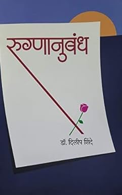 Rugnanubandha | रुग्णानुबंध BY Dilip shinde