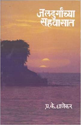 Jaldurgachya Sahvasat जलदुर्गांच्या सहवासात By PK Ganekar