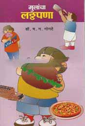 Mulancha Latthapana मुलांचा लठ्ठपणा by Dr M D Paradkar