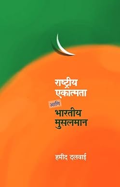 Rashtriya Ekatmata aani Bharatiya Musalman | राष्ट्रीय एकात्मता आणि भारतीय मुसलमान by  हमीद दलवाई | Hamid dalwai