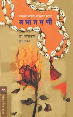 Manavar Vijay By Eknath Easwaran Translated By Vaishali Joshi