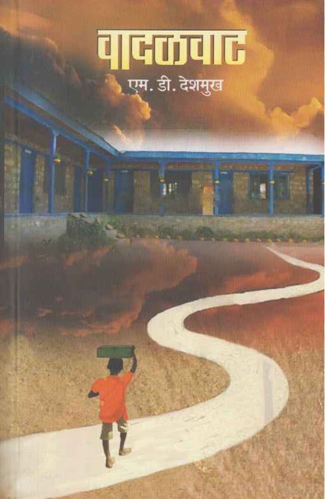 वादळवाट – एम.डी. देशमुख