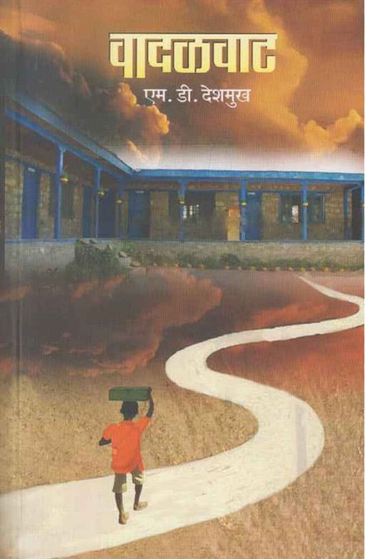 वादळवाट – एम.डी. देशमुख