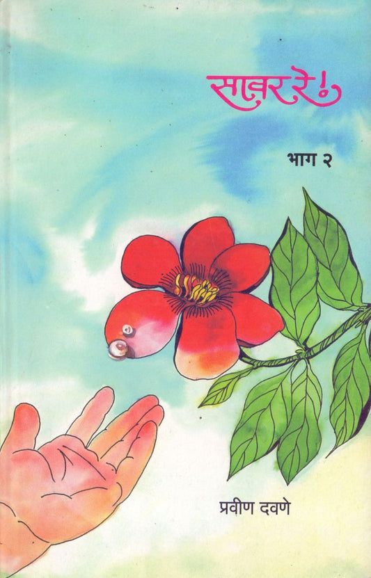 Savar Re Bhag-2 सावर रे भाग-२ by Pravin Davane  प्रवीण दवणे