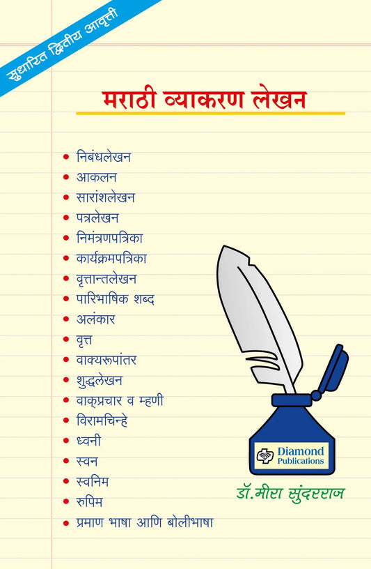 marathi vyakran lekhan मराठी व्याकरण लेखन   by ,Meera Sundarraj