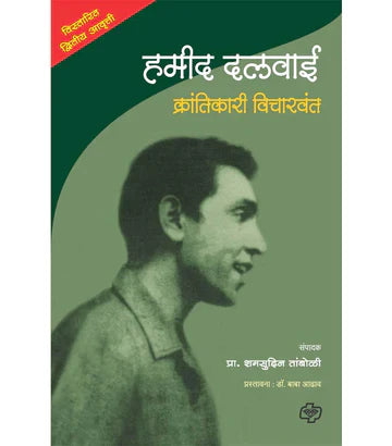 Hamid Dalwai : Krantikari Vicharvant हमीद दलवाई : क्रांतिकारी विचारवंत   by  Samsudin Taboli