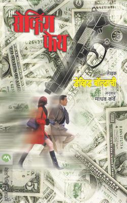 The Odessa File By Frederick Forsyth Translated By Ashok Patharkar