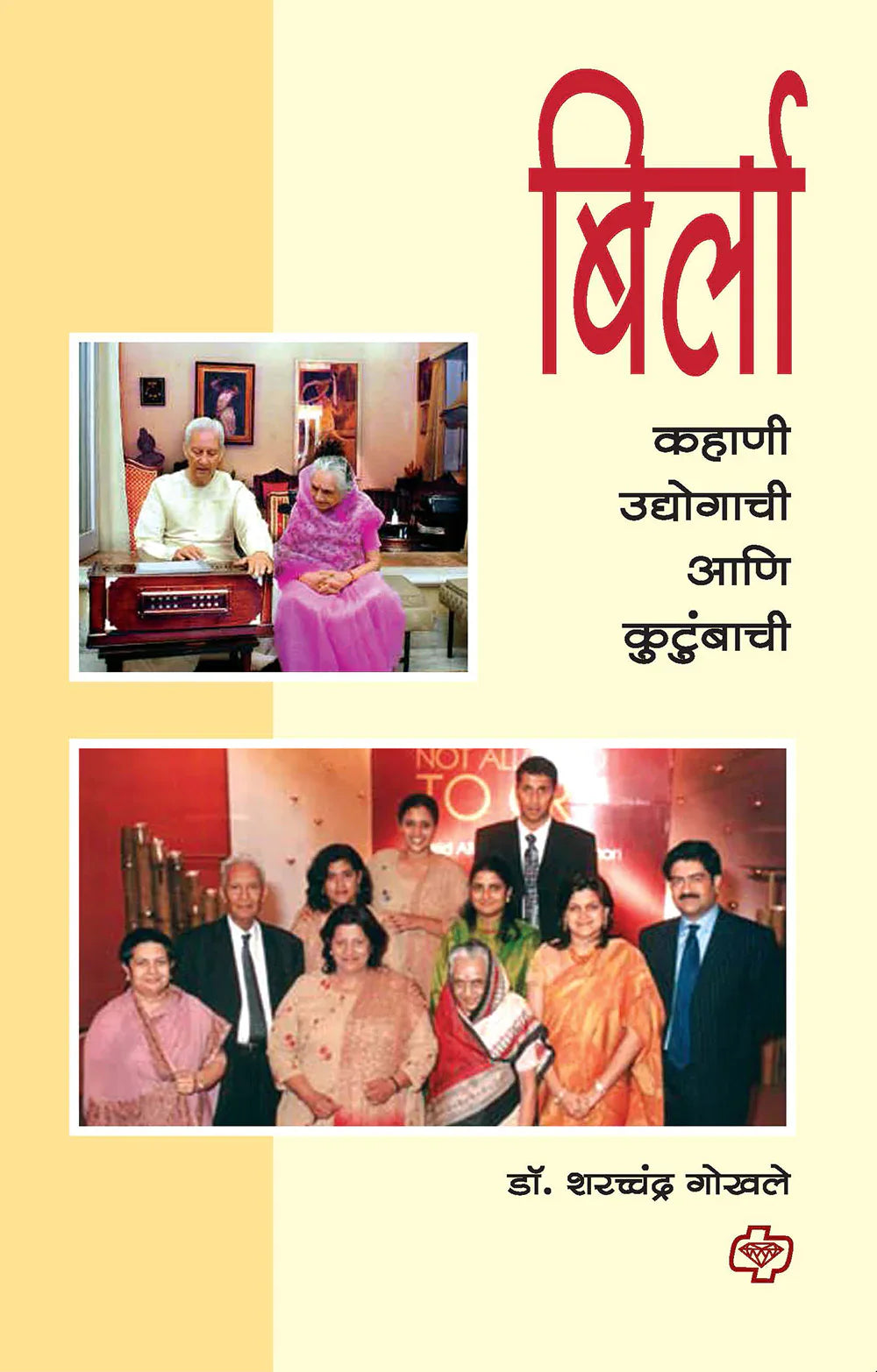 बिर्ला - कहाणी उद्योगाची आणि कुटुंबाची   by  sarchandra gokhale