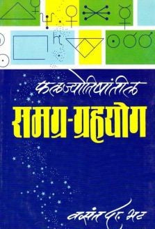 Phalajyotishantil Samagra Grahyog (फलज्योतिषांतील समग्र-ग्रहयोग) By V D Bhat