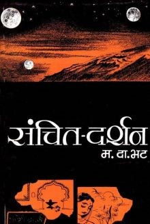 Sanchit Darshan (संचित-दर्शन) By V D Bhat