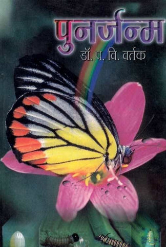 Punarjanma (पुनर्जन्म) By Dr P V Vartak