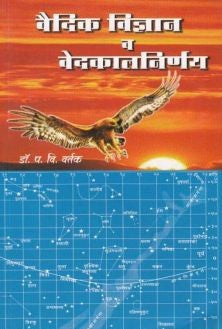 Vaidik Vidnyan Va Vedkalnirnay (वैदिक विज्ञान व वेदकालनिर्णय) By Dr P V Vartak