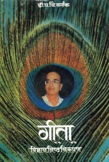 Geeta Vidnyananishth Nirupan (गीता विज्ञाननिष्ठ निरूपण) By Dr P V Vartak