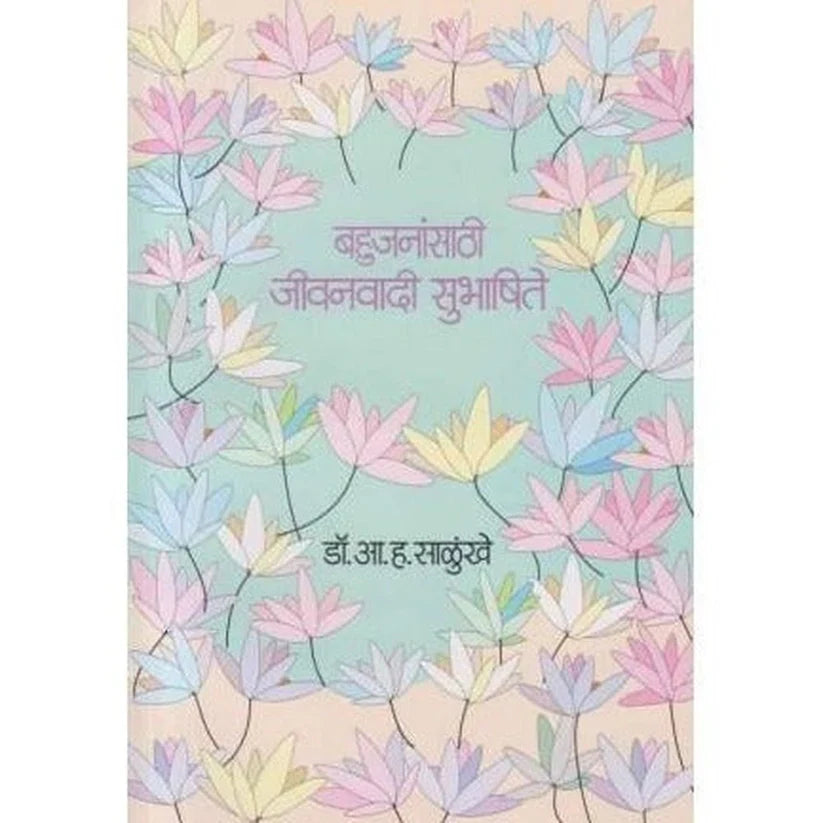 Bahujanansathi Jeevanvadi Subhashite (बहुजनांसाठी जीवनवादी सुभाषिते) BY DR.A.H.SALUNKHE