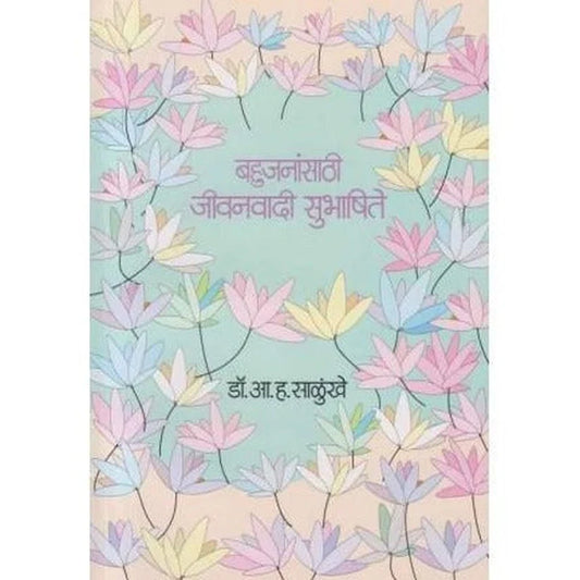 Bahujanansathi Jeevanvadi Subhashite (बहुजनांसाठी जीवनवादी सुभाषिते) BY DR.A.H.SALUNKHE