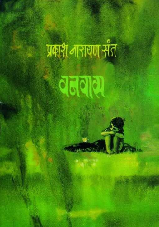 Vanvas वनवास By Prakash Narayan Sant प्रकाश नारायण संत