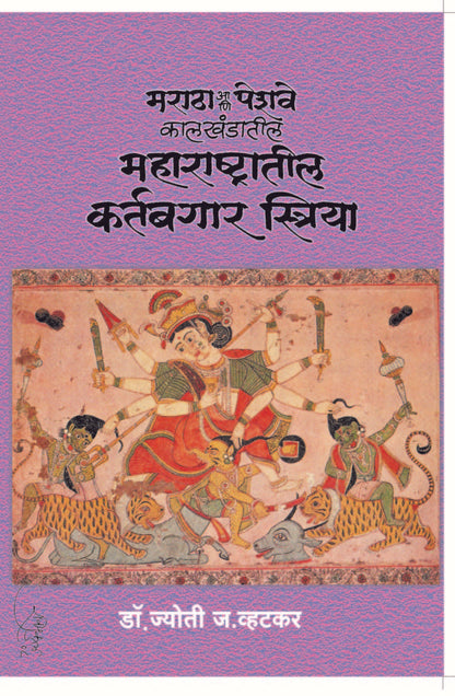 मराठा आणि पेशवे कालखंडातील कर्तबगार स्त्रिया image 0