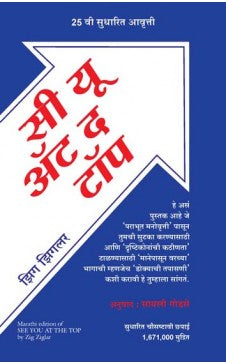 SEE YOU AT THE TOP ( Marathi ) Author : Zig Ziglar