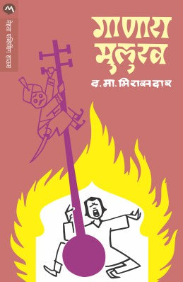 Sangharsha संघर्ष  BY HEMANT JOSHI हेमंत जोशी