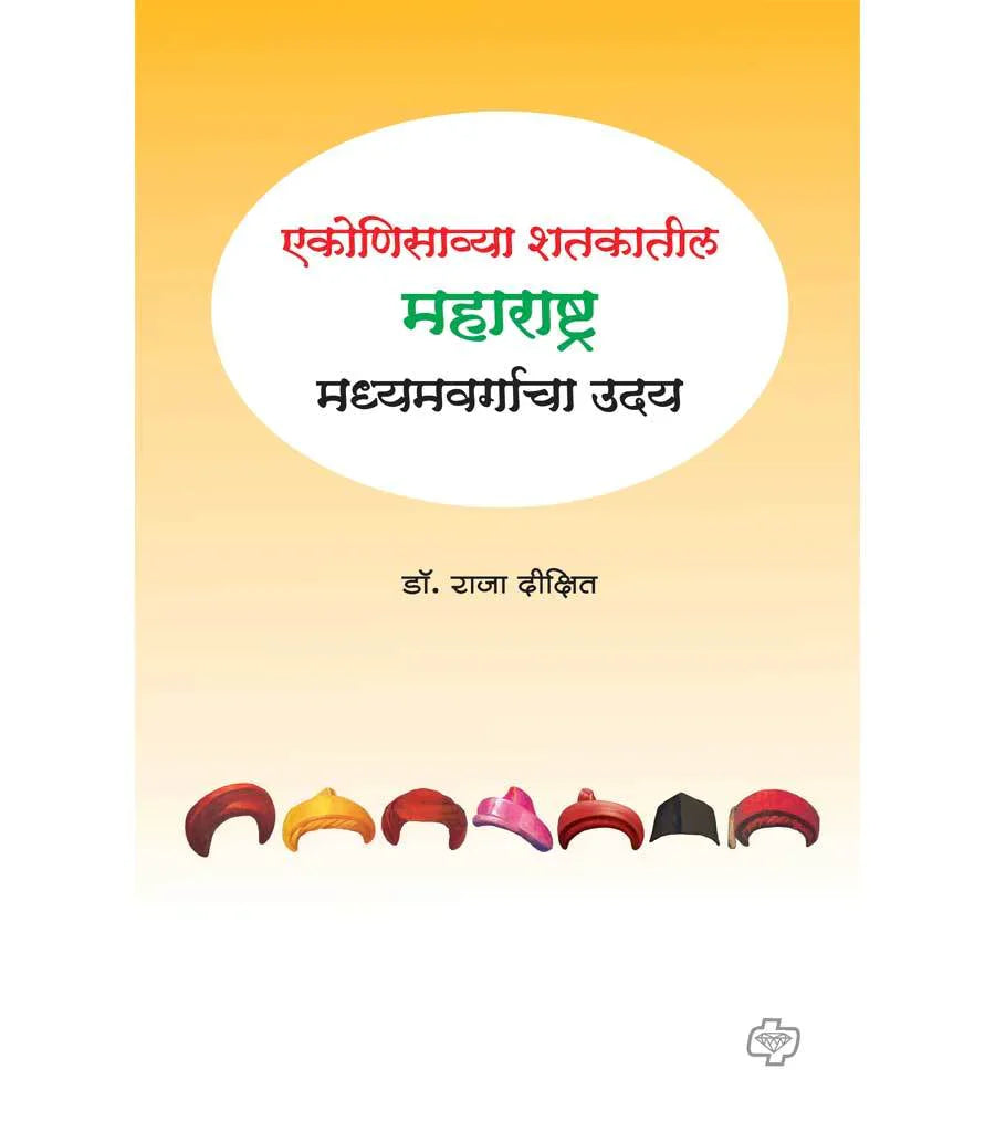 ekonisawya shatkatil maharashtra एकोणिसाव्या शतकातील महाराष्ट्र : मध्यमवर्गाचा उदय   by  Raja Dikshit