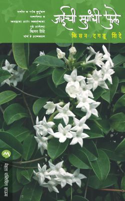 Shetkaryacha Asud By Mahatma Jotirao Phule Edited By Dr. Nagnath Kottapalle