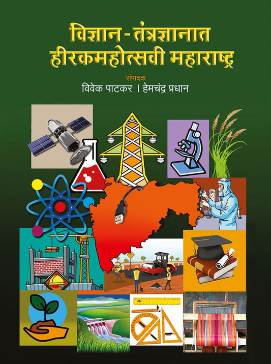 विज्ञान-तंत्रज्ञानात हीरकमहोत्सवी महाराष्ट्र Vidnyan-tantradnyan Hirkmohotsavi maharatra  – विवेक पाटकर, हेमचंद्र प्रधान vivek patankar, Hemchandra pradhan