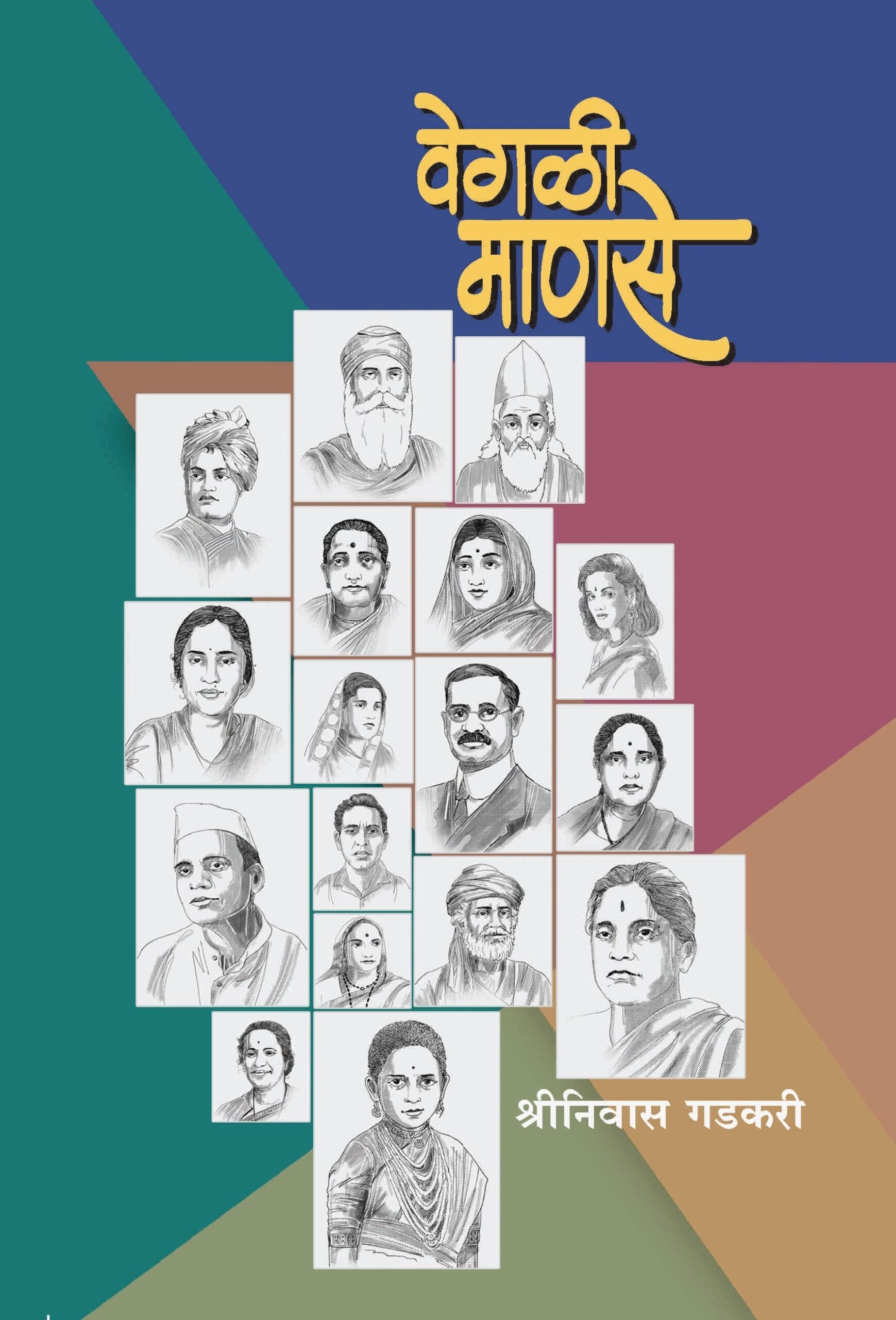 वेगळी माणसे image 0