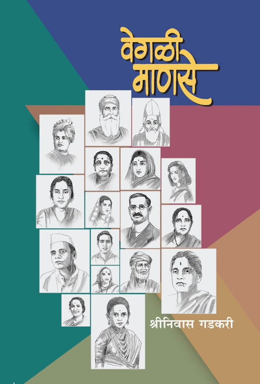 वेगळी माणसे image 0