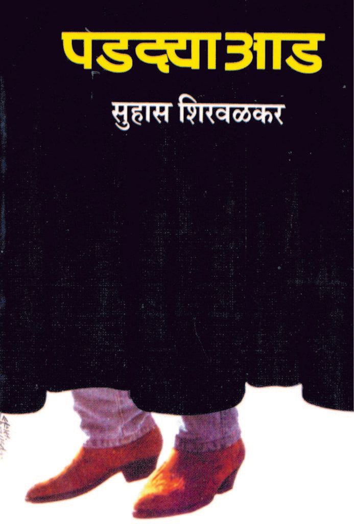 पडद्याआड image 0